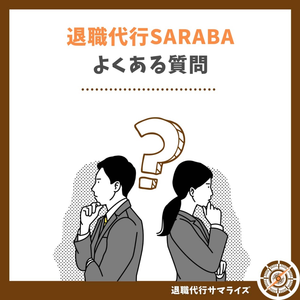【Q&A】退職代行SARABAによくある質問